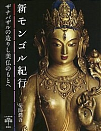 新モンゴル紀行: ザナバザルの造りし美佛のもとへ (とんぼの本) (單行本)