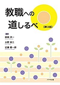 敎職への道しるべ(第3版) (單行本, 第3)