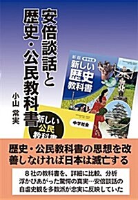 安倍談話と歷史·公民敎科書 (單行本(ソフトカバ-), 初)