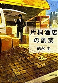 片桐酒店の副業 (角川文庫) (文庫)