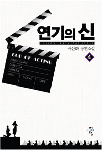 연기의 신 =서산화 장편소설 /God of acting 