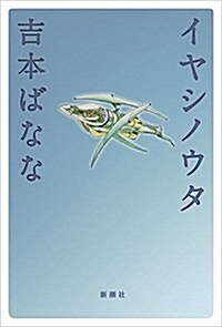 イヤシノウタ (單行本)