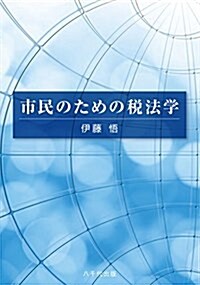 市民のための稅法學 (單行本)