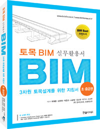 토목 BIM 실무활용서 :BIM 3차원 토목설계를 위한 지침서