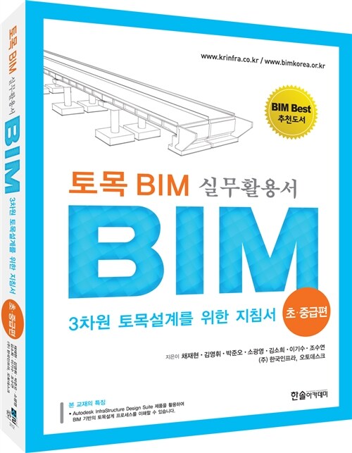 [중고] 토목 BIM 실무활용서 : 초.중급편