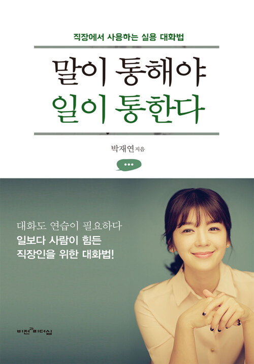 말이 통해야 일이 통한다 : 직장에서 사용하는 실용 대화법