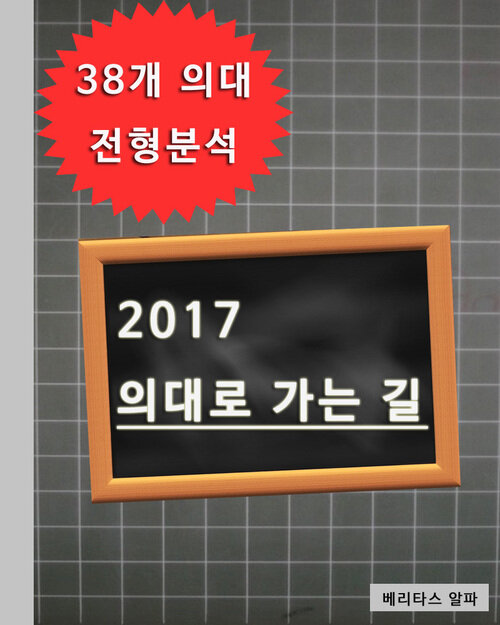 2017 의대로 가는 길 38개 의대 전형분석