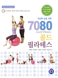 (건강한 삶을 위한) 7080 골드 필라테스 =7080 gold pilates 