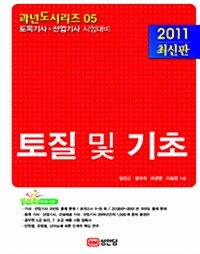 2011 토질 및 기초