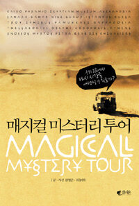 매지컬 미스터리 투어= Magical mystery tour