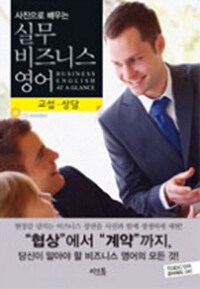 (사진으로 배우는) 실무 비즈니스 영어 :교섭·상담 =Business English at a glance : negotiations 