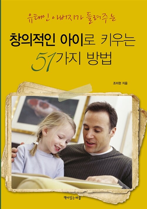 창의적인 아이로 키우는 51가지 방법