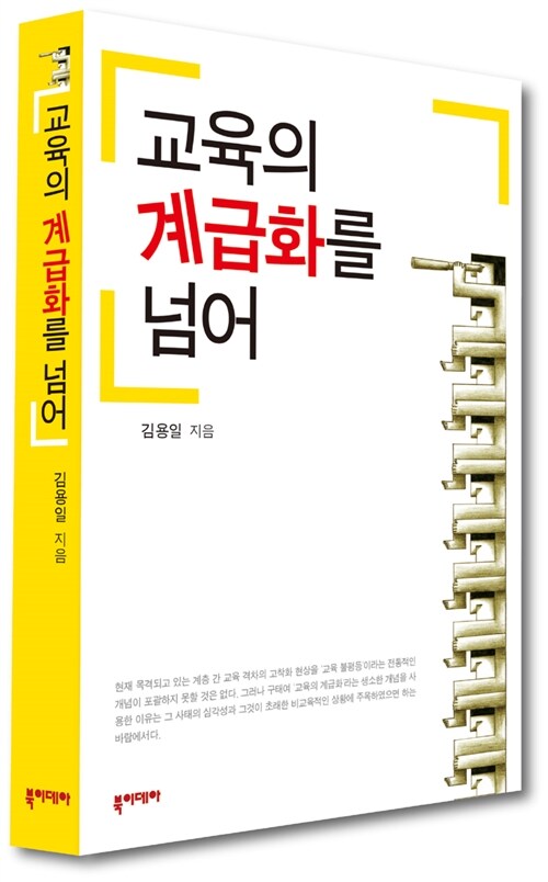 교육의 계급화를 넘어