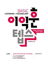 [중고] 이익훈텝스 Basic Listening + Vocabulary (무료MP3 제공)