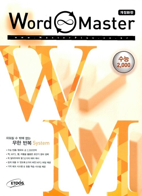 [중고] Word Master 워드 마스터 수능 2000