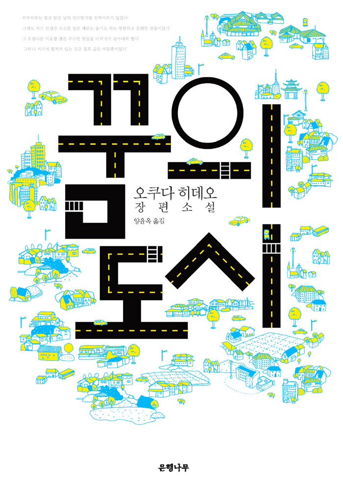 꿈의 도시 : 오쿠다 히데오 장편소설