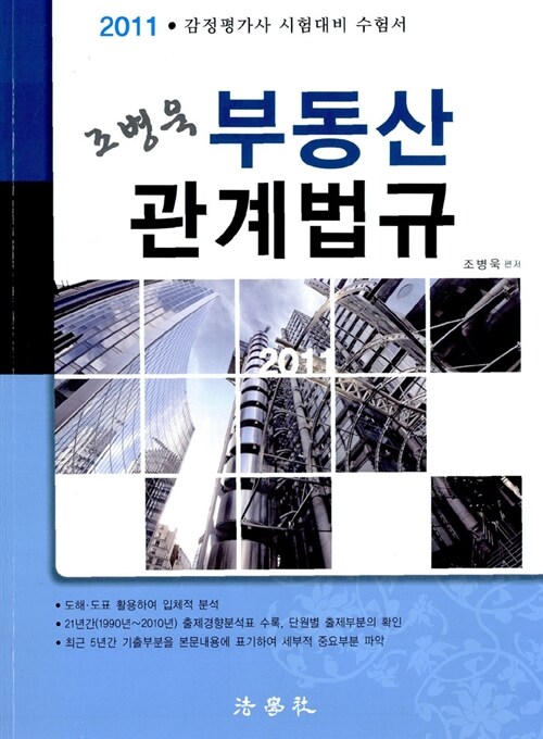 2011 조병욱 부동산관계법규