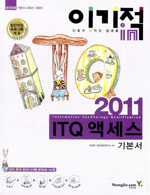 (이기적in 2011) ITQ 액세스  : 기본서