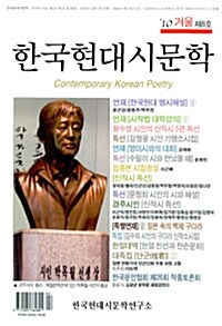 [중고] 한국현대시문학 2010.겨울