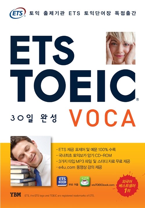 [중고] ETS TOEIC VOCA 30일 완성 (교재 + CD-ROM 1장)