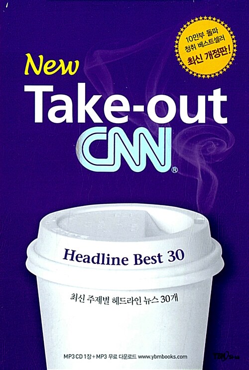 New Take-out CNN 1 (책 + CD 1장)