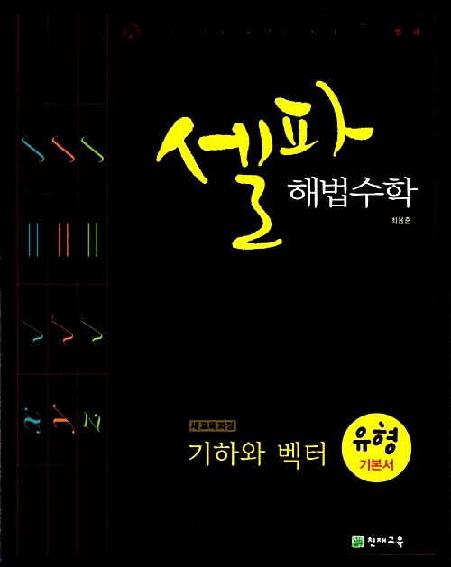 셀파 해법 수학 유형 기본서 기하와 벡터