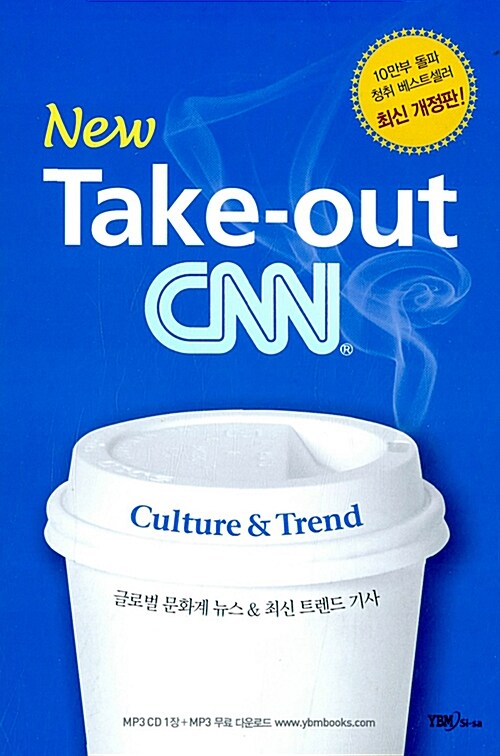 New Take-out CNN 5 (책 + CD 1장)