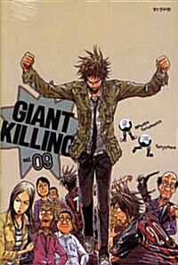 자이언트 킬링 Giant Killing 9