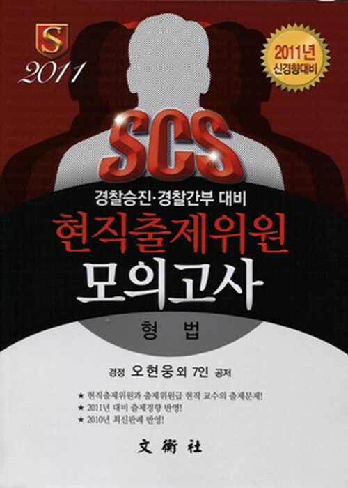 2011 SCS 현직출제위원 모의고사 형법