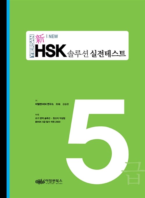 신 HSK 솔루션 실전테스트 5급