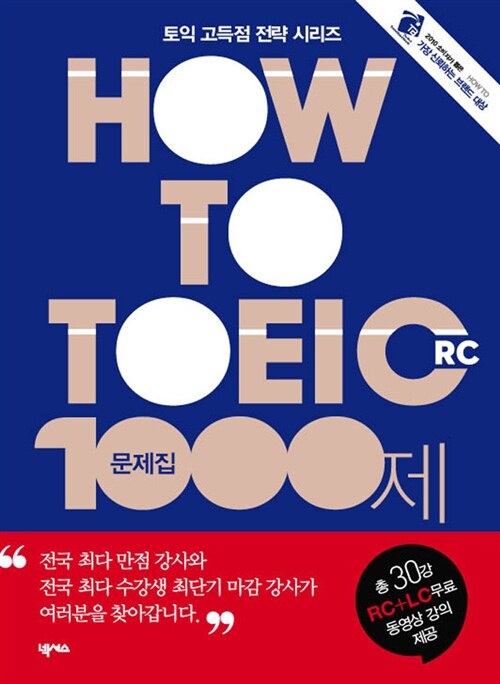 HOW TO TOEIC 1000제 문제집 R/C