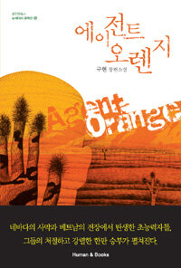 에이전트 오렌지 =구현 장편소설 /Agent orange 