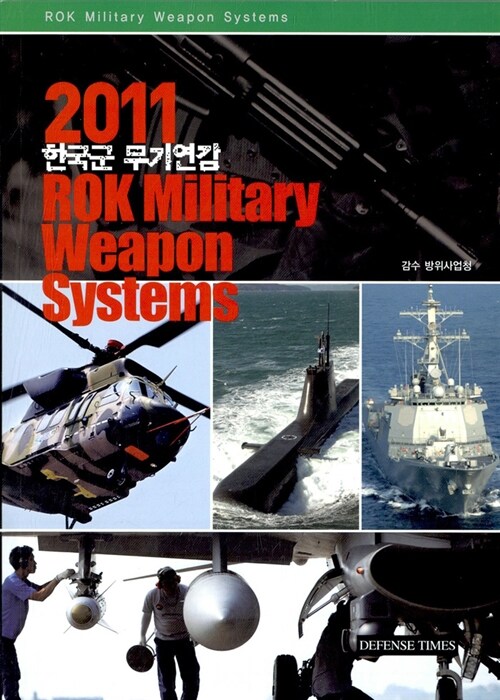 2011 한국군 무기연감