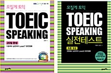 모질게 토익 TOEIC Speaking 세트 - 전2권