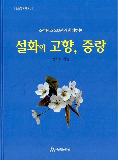 설화의 고향, 중랑