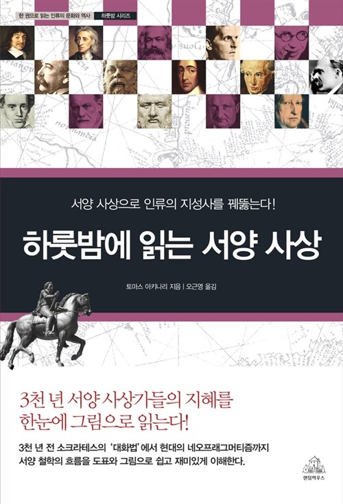 [중고] 하룻밤에 읽는 서양 사상