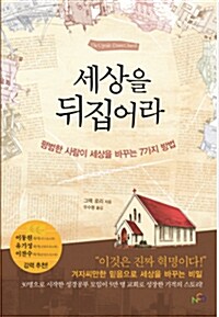 세상을 뒤집어라