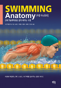 수영 아나토미 :신체 기능학적으로 쉽게 배우는 수영 