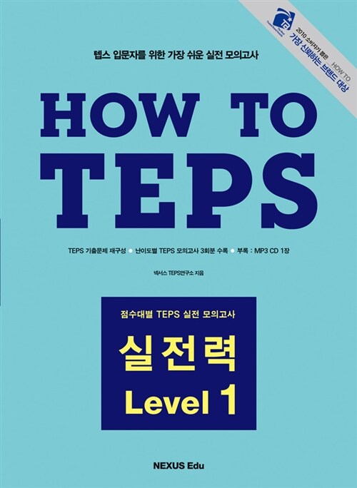 How to TEPS 실전력 Level 1 (책 + MP3 CD 1장)