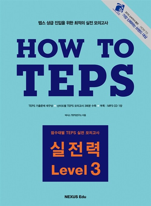 How to TEPS 실전력 Level 3 (책 + MP3 CD 1장)