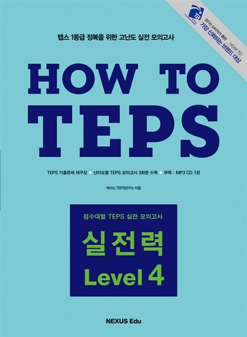 [중고] How to TEPS 실전력 Level 4 (책 + MP3 CD 1장)