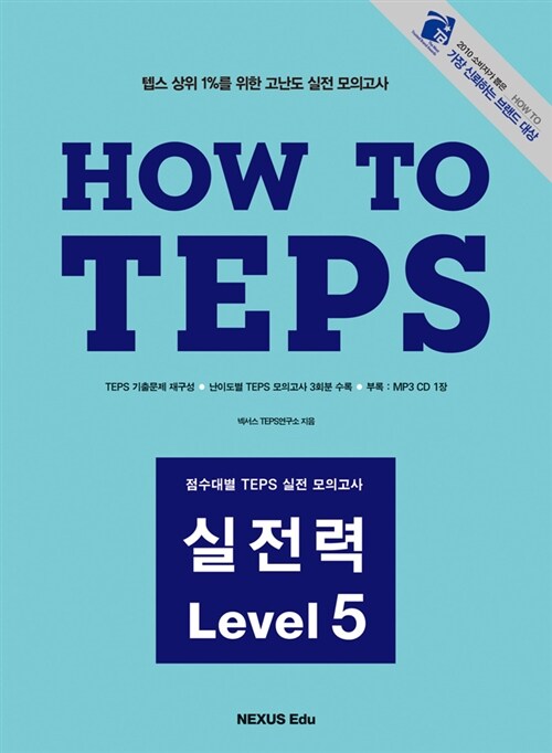 How to TEPS 실전력 Level 5 (책 + MP3 CD 1장)
