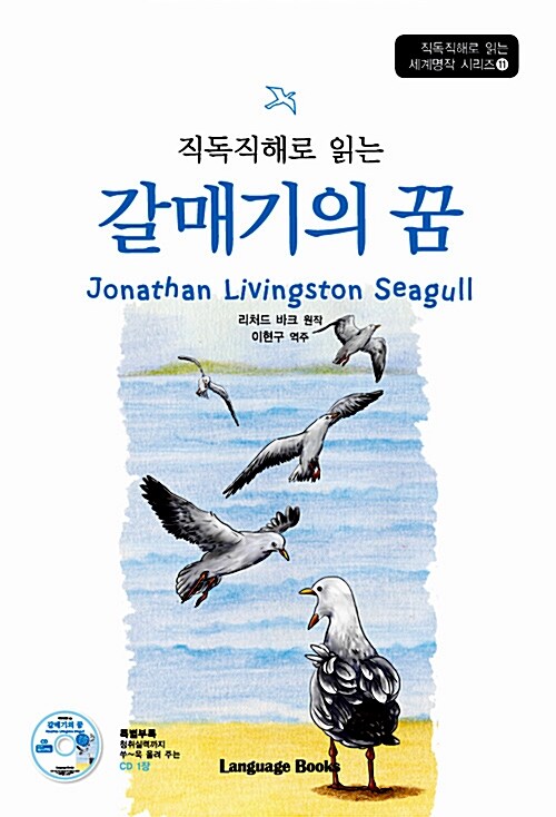 갈매기의 꿈 Jonathan Livingston Seagull (교재 1권 + MP3 CD 1장)