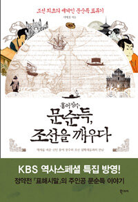 홍어장수 문순득, 조선을 깨우다 :조선 최초의 세계인 문순득 표류기 