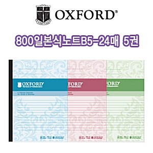 [알앤비]옥스포드 800 일본식노트 B5 24매 5권묶음판매/잘펴지는노트