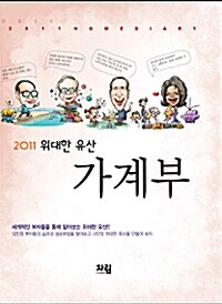 위대한 유산 가계부 2011