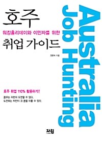 (워킹홀리데이와 이민자를 위한)호주 취업 가이드= Australia Job Hunting