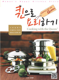 퀸으로 요리하기 =스마일맨이 선물하는 100% 동영상 요리책 3탄 /Cooking with the queen 