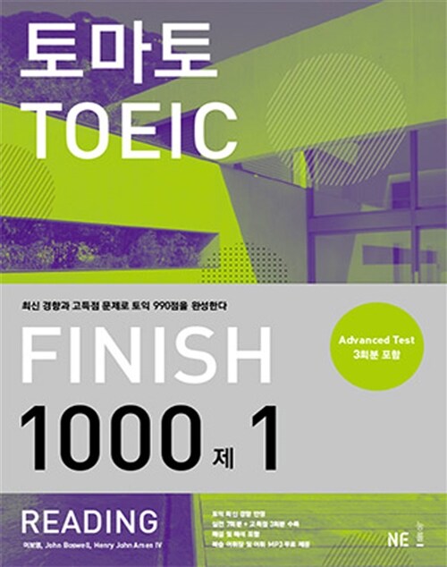 [중고] 토마토 TOEIC Finish 1000제 Reading (advanced test 3회분 포함 + 복습 어휘장 + 어휘 MP3 무료 다운로드)