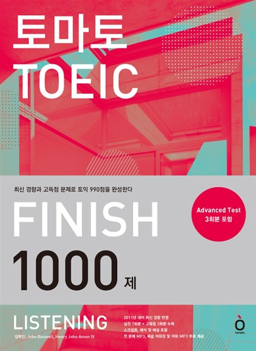 토마토 TOEIC Finish 1000제 Listening (advanced test 3회분 포함 + 복습 어휘장 + 어휘 MP3 무료 다운로드)
